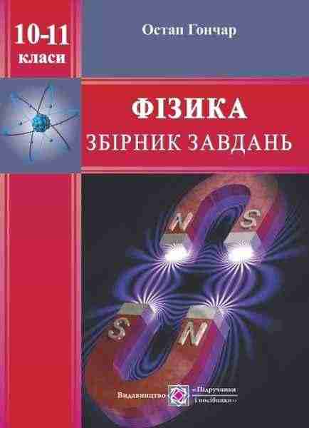 Збірник завдань з фізики 10–11 клас Гончар О. Підручники і посібники