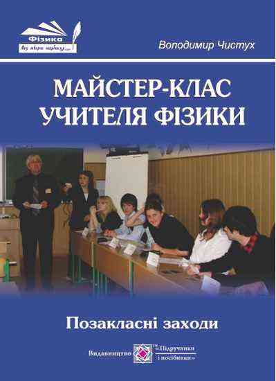 Майстер-клас учителя фізики Позакласні заходи Авт: Чистух В. Вид-во: Підручники і посібники Майстер-клас учителя фізики Позакласні заходи Авт: Чистух В. Вид-во: Підручники і посібники - Методика для вчителя 11 клас Оновлена програма