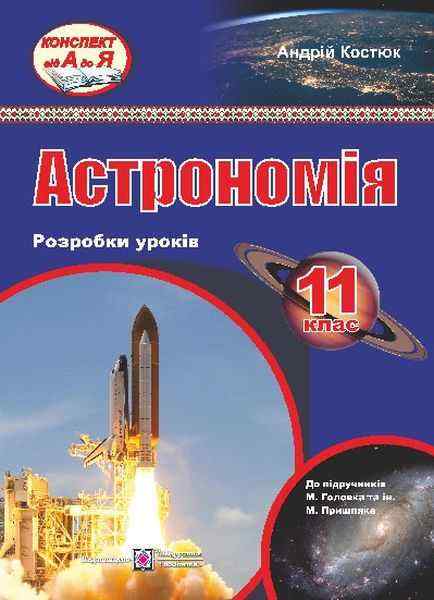 Розробки уроків з астрономії 11 клас До підручника М. Головко, М. Пришляк Підручники і посібники Розробки уроків з астрономії 11 клас До підручника М. Головко, М. Пришляк Підручники і посібники - Методика для вчителя 11 клас Оновлена програма