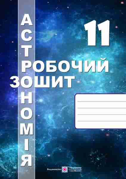 Астрономія Робочий зошит+карта зоряного неба 11 клас Мохун С. Підручники і посібники - Зошити Астрономія 11 клас