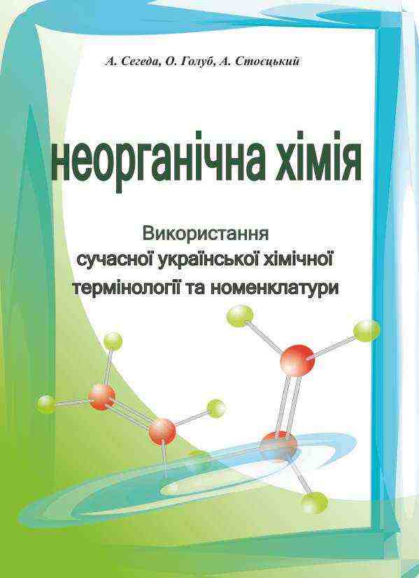 Використання сучасної української хімічної термінології з неорганічної хімії Сегеда А. Підручники і посібники Використання сучасної української хімічної термінології з неорганічної хімії Сегеда А. Підручники і посібники - Довідники з Хімії