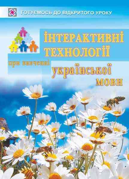 Інтерактивні технології при вивченні української мови Орищин Р. Підручники і посібники - Довідники