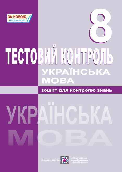 Тестовий контроль з української мови 8 клас Нова програма Авт: Кубішин Л. Вид-во: Підручники і посібники Тестовий контроль з української мови 8 клас Нова програма Авт: Кубішин Л. Вид-во: Підручники і посібники - Зошити Українська мова та література 8 клас НУШ