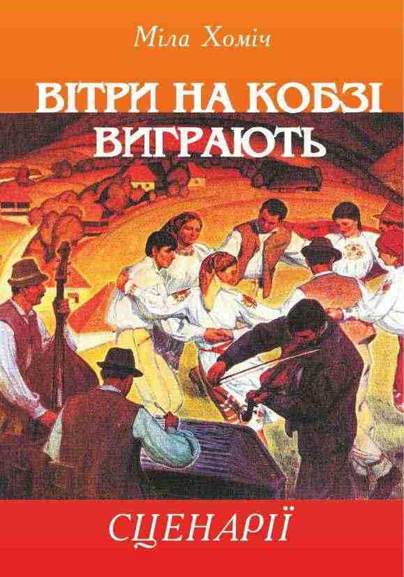 Вітри на кобзі виграють Сценарії літературних вечорів і шкільних свят Хоміч М. Підручники і посібники - Довідники
