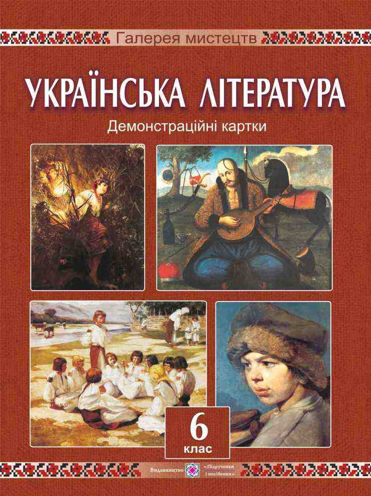 Демонстраційні картки Українська література 6 клас Авт: Давидова О. Вид-во: Підручники і посібники - Методика Українська література 6 клас НУШ
