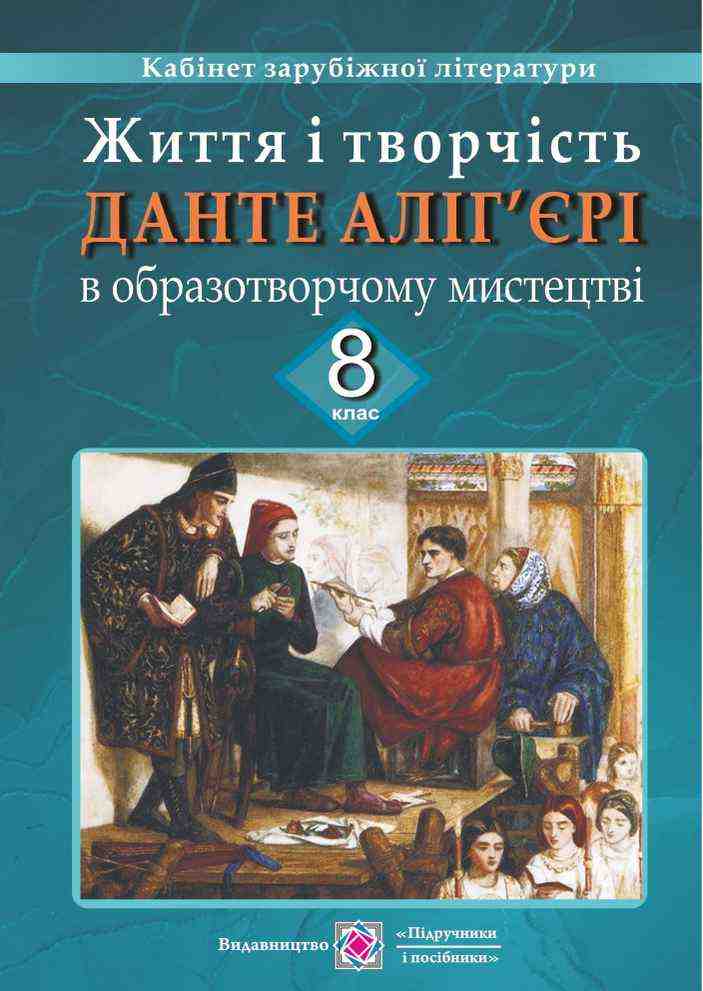 Життя і творчість Данте Аліг'єрі в образотворчому мистецтві 8 клас Демонстраційні картки Життя і творчість Данте Аліг'єрі в образотворчому мистецтві 8 клас Демонстраційні картки - Методика Мистецтво 8 клас НУШ