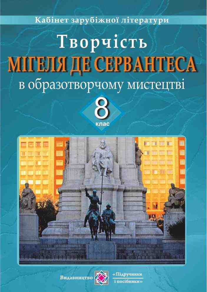 Творчість Мігеля де Сервантеса в образотворчому мистецтві 8 клас Демонстраційні картки Давидова О. Підручники і посібники Творчість Мігеля де Сервантеса в образотворчому мистецтві 8 клас Демонстраційні картки Давидова О. Підручники і посібники - Методика Мистецтво 8 клас НУШ