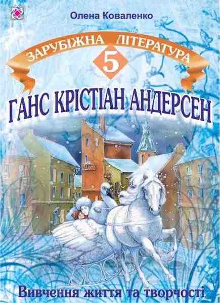 Зарубіжна література Ганс Крістіан Андерсен Вивчення життя і творчості 5 клас Авт: Коваленко О. Вид-во: Підручники і посібники Зарубіжна література Ганс Крістіан Андерсен Вивчення життя і творчості 5 клас Авт: Коваленко О. Вид-во: Підручники і посібники - Розробки уроків зі світової літератури 5 клас НУШ