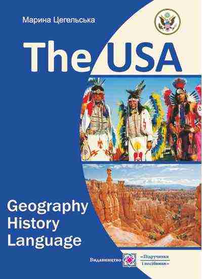 The USA Geography History Language США Географія історія мова Цегельська М. Підручники і посібники - Довідники