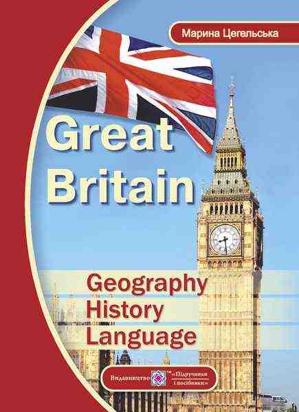 Great Britain Geography History Language Великобританія географія історія мова Цегельська М. Підручники і посібники - Довідники