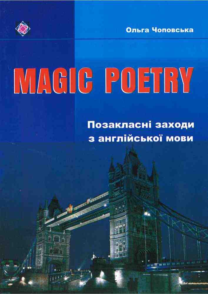 Позакласні заходи з англійської мови Magic Poetry Чоповська О. Підручники і посібники - Довідники