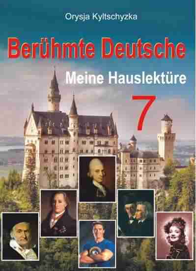 Книга для читання Видатні німці Beruhmte Deutsche Meine Hauslekture 7 клас Авт: Кульчицька О. Вид-во: Підручники і посібники Книга для читання Видатні німці Beruhmte Deutsche Meine Hauslekture 7 клас Авт: Кульчицька О. Вид-во: Підручники і посібники - Зошити Німецька мова 7 клас НУШ