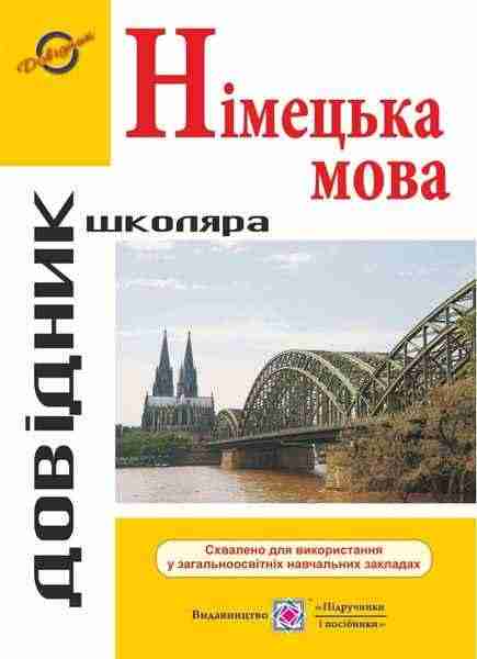 Довідник з граматики німецької мови Грицюк І. Підручники і посібники - Довідники з Німецької мови