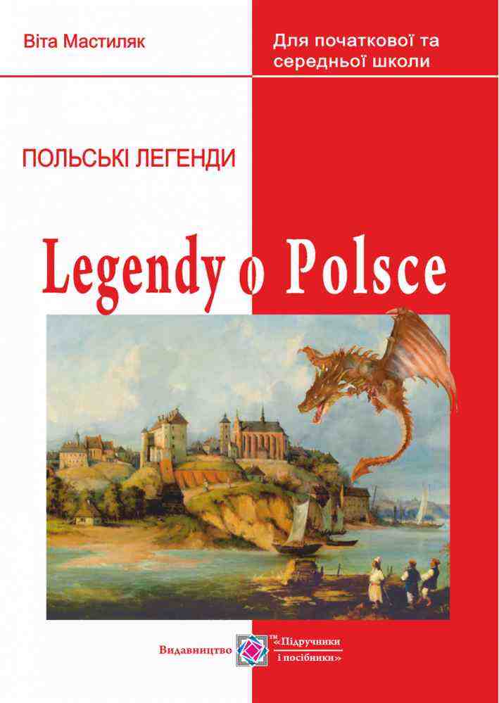 Легенди про Польщу Книга для читання Мастиляк В. Підручники і посібники Легенди про Польщу Книга для читання Мастиляк В. Підручники і посібники - Вивчаємо Польську