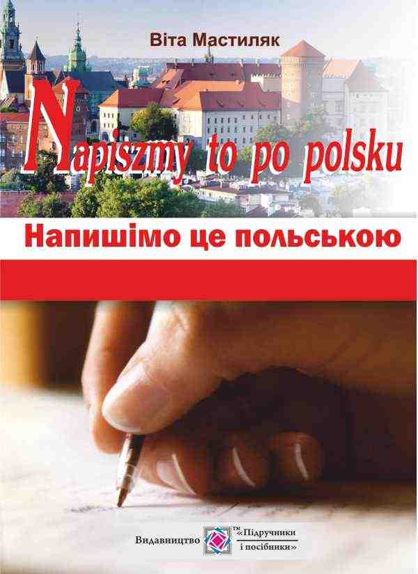 Напишімо це польською Навчальний посібник з граматики Napiszmy to po polsku Мастиляк В. Підручники і посібники Напишімо це польською Навчальний посібник з граматики Napiszmy to po polsku Мастиляк В. Підручники і посібники - Вивчаємо Польську
