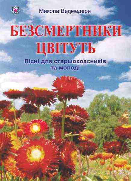 Безсмертники цвітуть Пісні для старшокласників та молоді Ведмедеря М. Підручники і посібники - Методика для вчителя 10 клас Оновлена програма