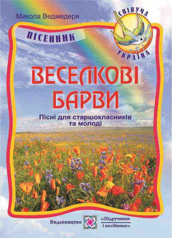 Веселкові барви Пісні для старшокласників та молоді Пісенник Ведмедеря М. Підручники і посібники - Методика для вчителя 10 клас Оновлена програма