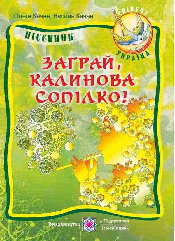 Заграй калинова сопілко Пісенник для учнів старших класів Качан В. Підручники і посібники Заграй калинова сопілко Пісенник для учнів старших класів Качан В. Підручники і посібники - Методика Мистецтво 8 клас НУШ