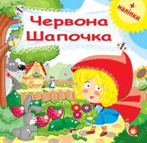 Червона Шапочка Розвиваюча книжка з наліпками ПЕТ - фото 1