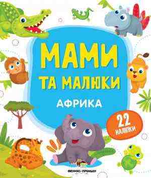 Африка Мами та малюки з наліпками ПЕТ Африка Мами та малюки з наліпками ПЕТ