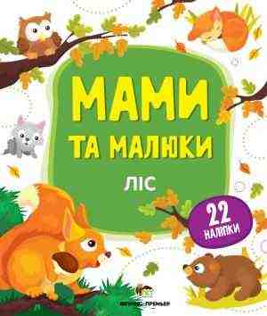 Ліс Мами та малюки з наліпками ПЕТ Ліс Мами та малюки з наліпками ПЕТ