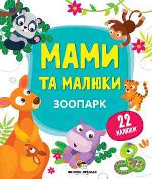 Зоопарк Мами та малюки з наліпками ПЕТ Зоопарк Мами та малюки з наліпками ПЕТ