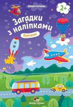 Помчали 2+ Загадки з наліпками Валерія Салтанова ПЕТ Помчали 2+ Загадки з наліпками Валерія Салтанова ПЕТ