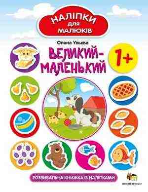 Великий-маленький Наліпки для малюків ПЕТ Великий-маленький Наліпки для малюків ПЕТ