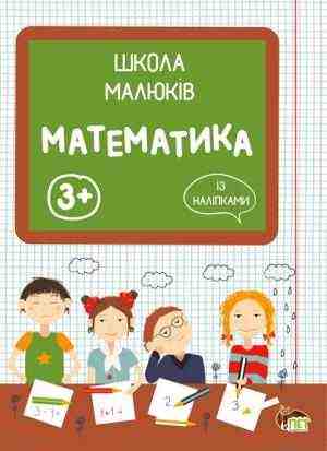 Школа малюків Математика із наліпками М. Головка ПЕТ