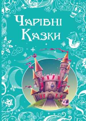 Чарівні казки ПЕТ - фото 1
