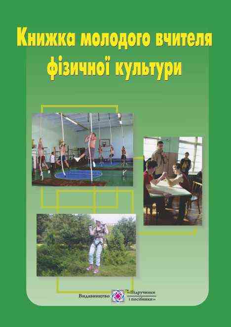 Книжка молодого вчителя фізичної культури Навчальний посібник Папуша В. Підручники і посібники Книжка молодого вчителя фізичної культури Навчальний посібник Папуша В. Підручники і посібники