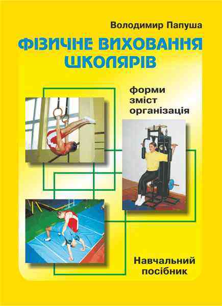 Фізичне виховання школярів Форми зміст організація навчання Папуша В. Підручники і посібники - Довідники