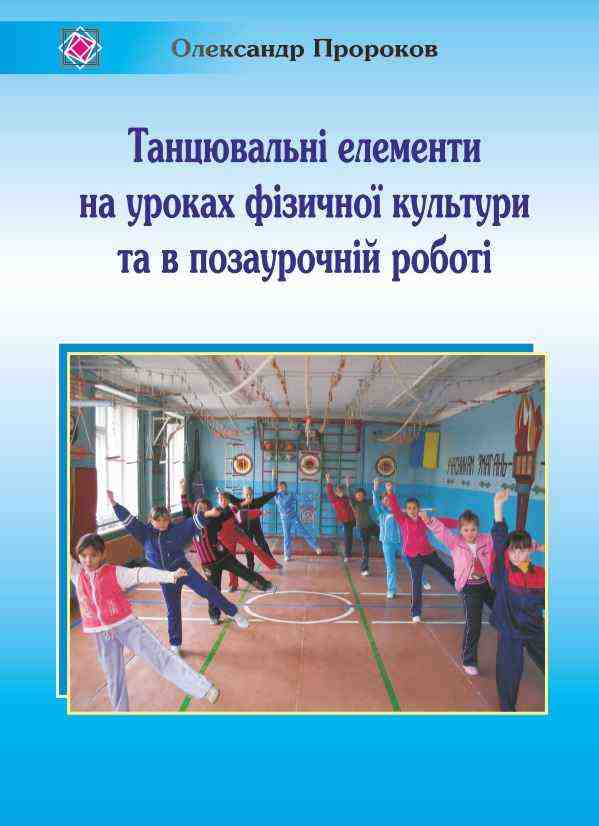 Танцювальні елементи на уроках фізичної культури та в позаурочній роботі Пророков О. Підручники і посібники - Довідники