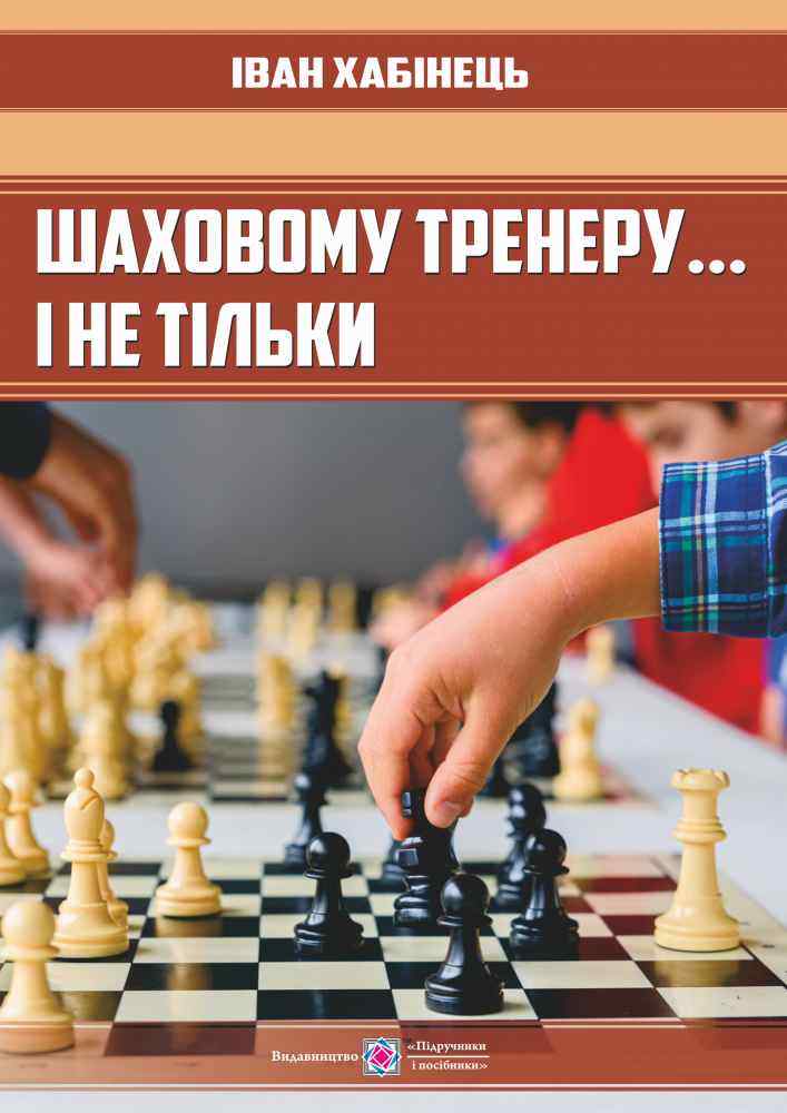 Шаховому тренеру і не тільки Хабінець І. Підручники і посібники