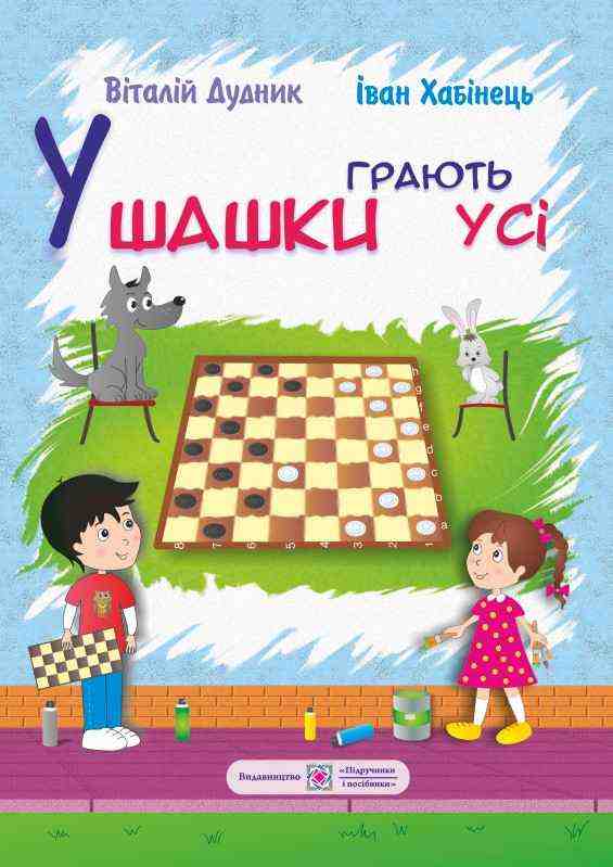 У шашки грають усі Дудник В. Підручники і посібники У шашки грають усі Дудник В. Підручники і посібники
