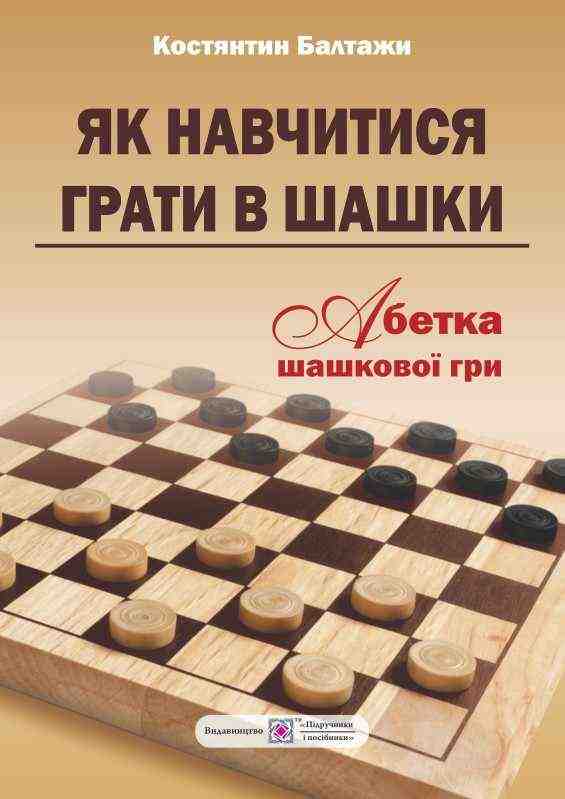 Як навчитися грати в шашки Абетка шашкової гри Балтажи К. Підручники і посібники - Хоббі та Захоплення