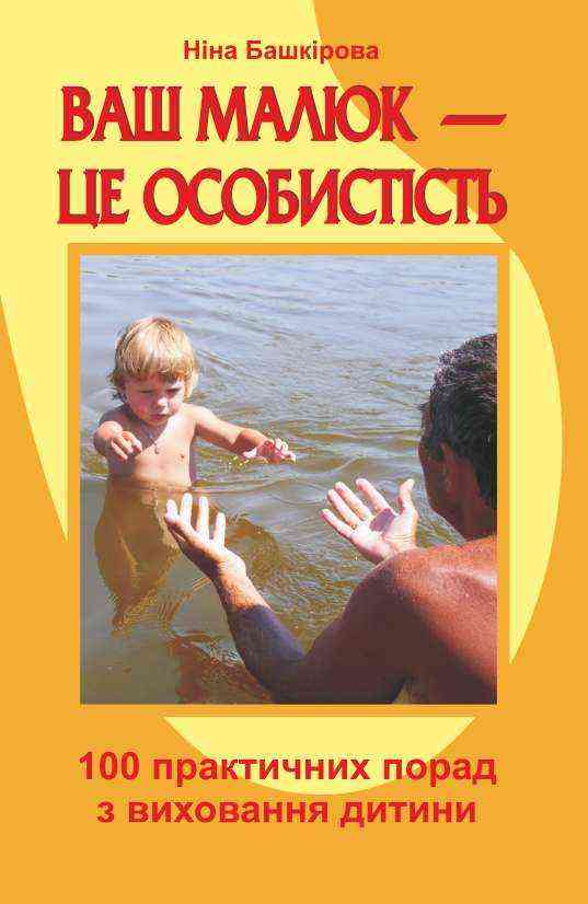 Ваш малюк це особистість 100 практичних порад з виховання дитини Башкірова Н. Підручники і посібники - Література для батьків