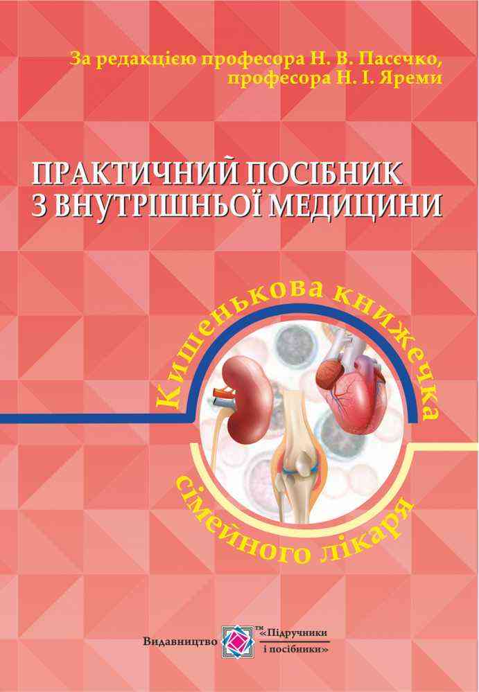 Практичний посібник з внутрішньої медицини або кишенькова книжка сімейного лікаря Частина 2 Для студентів та лікарів рожева Практичний посібник з внутрішньої медицини або кишенькова книжка сімейного лікаря Частина 2 Для студентів та лікарів рожева