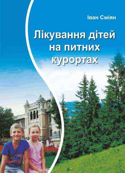 Лікування дітей на питних курортах Сміян І. Підручники і посібники - Довідники