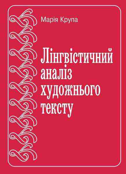 Лінгвоаналіз художнього тексту Крупа М. Підручники і посібники - Довідники