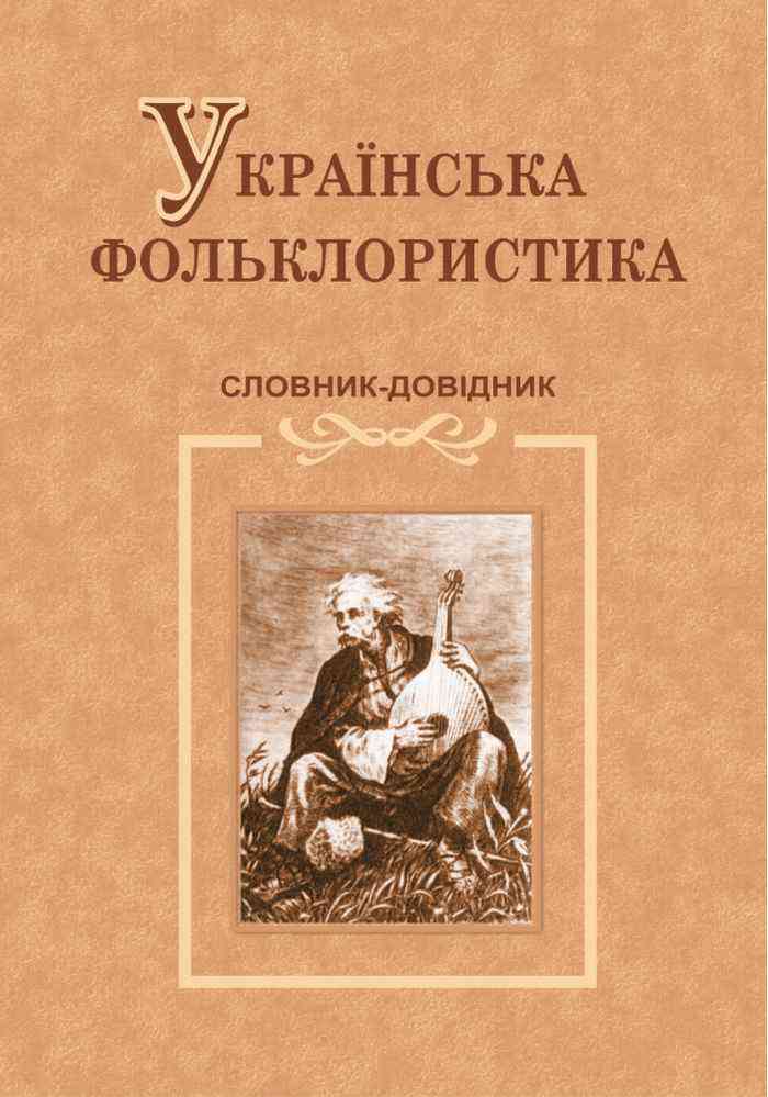 Українська фольклористика Словник-довідник тв Чорнопиский М. Підручники і посібники - Довідники