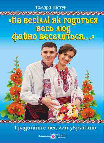 На весіллі як годиться весь люд файно веселиться Традиційне весілля українців Пістун Т. Підручники і посібники - Хоббі та Захоплення