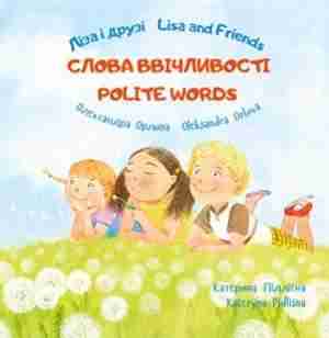 Ліза і друзі Lisa and Friends Слова ввічливості Авт: Олександра Орлова Вид-во: ПЕТ Ліза і друзі Lisa and Friends Слова ввічливості Авт: Олександра Орлова Вид-во: ПЕТ - Класична та сучасна проза