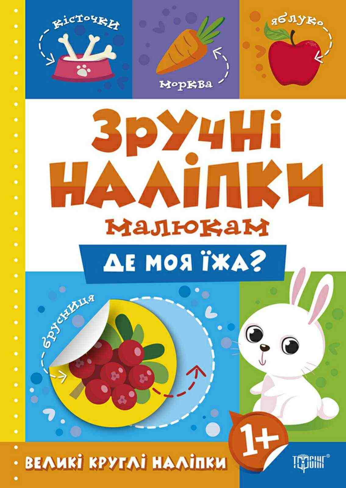 Зручні наліпки малюкам Де моя їжа 1+ Торсінг