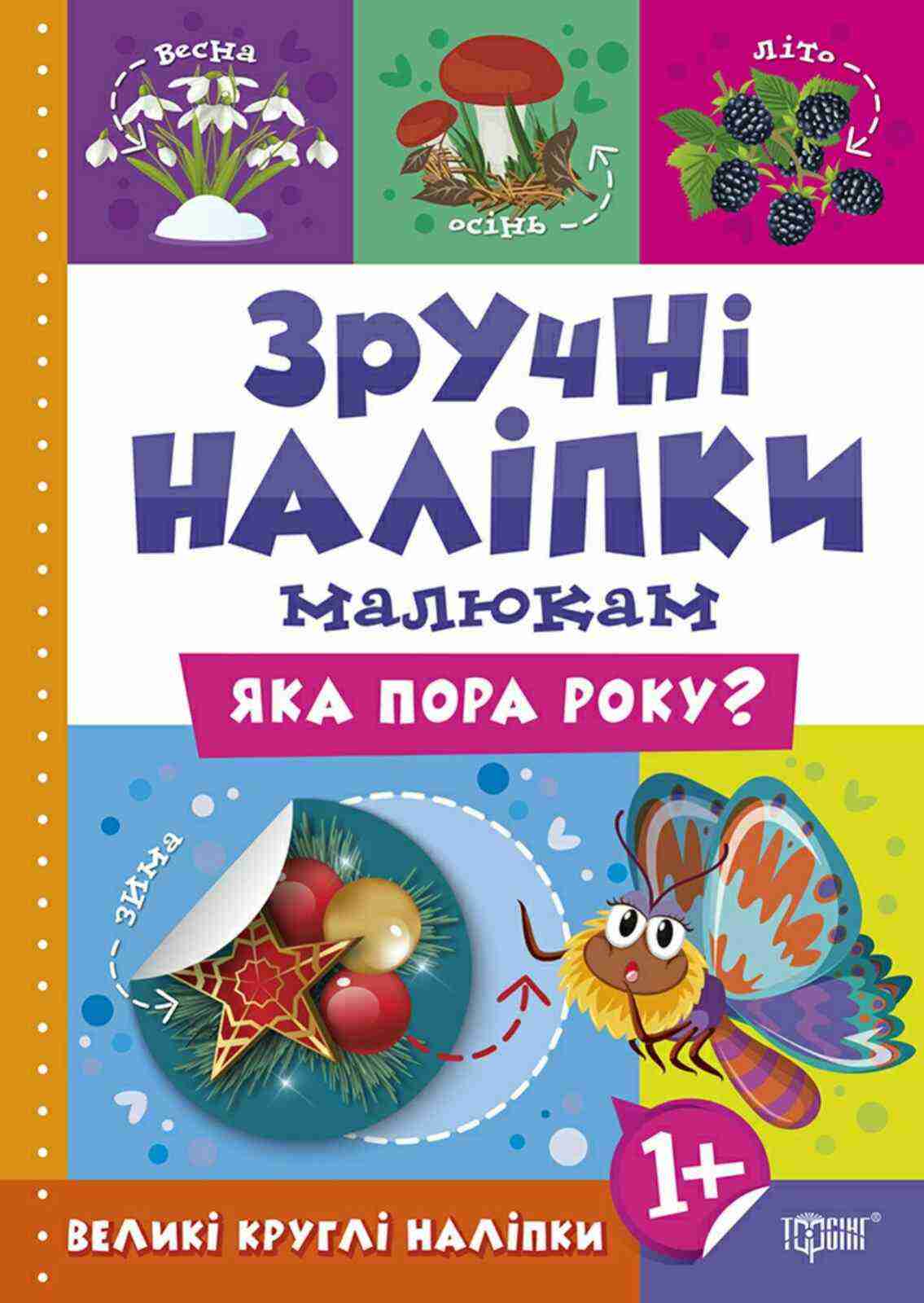 Зручні наліпки малюкам Яка пора року 1+ Торсінг Зручні наліпки малюкам Яка пора року 1+ Торсінг