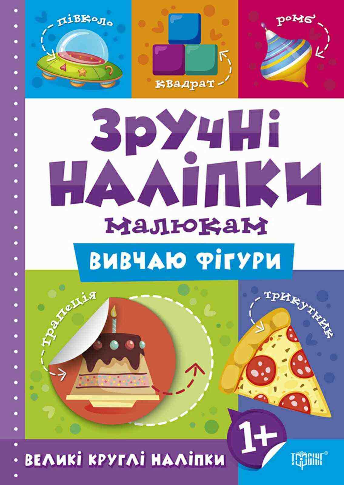 Зручні наліпки малюкам Вивчаю фігури 1+ Торсінг Зручні наліпки малюкам Вивчаю фігури 1+ Торсінг