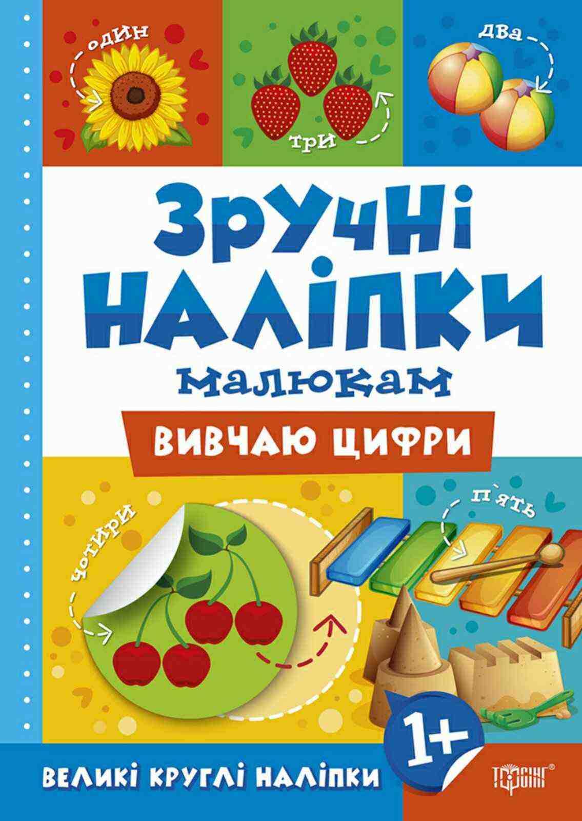 Зручні наліпки малюкам Вивчаю цифри 1+ Торсінг
