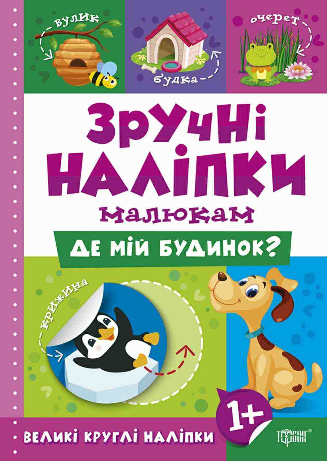 Зручні наліпки малюкам Де мій будинок 1+ Торсінг Зручні наліпки малюкам Де мій будинок 1+ Торсінг