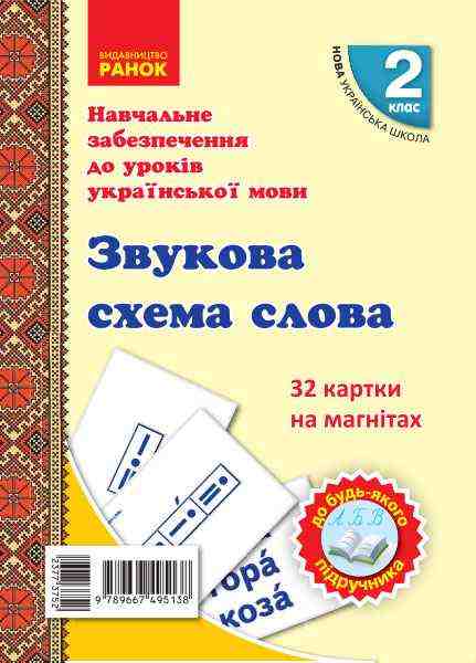 НУШ Навчальне забезпечення до уроків української мови Картки на магнітах 32 картки Звукова схема слова 2 клас Ранок - Наочність 2 клас НУШ