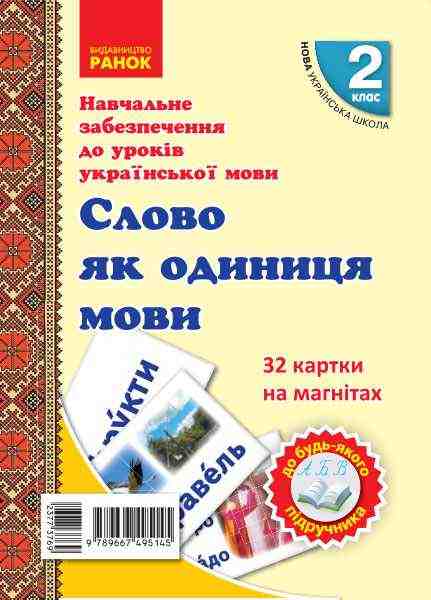 НУШ Навчальне забезпечення до уроків української мови 32 картки на магнітах Слово як одиниця мовлення 2 клас Ранок НУШ Навчальне забезпечення до уроків української мови 32 картки на магнітах Слово як одиниця мовлення 2 клас Ранок - Наочність 2 клас НУШ